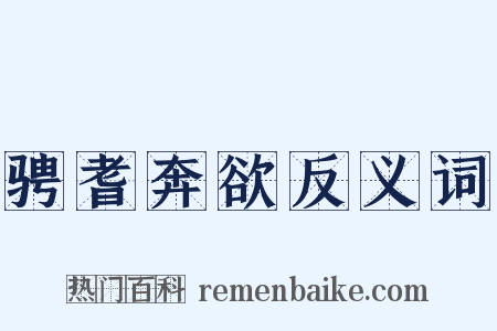 骋耆奔欲反义词是什么意思的图片